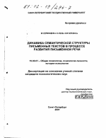 Диссертация по психологии на тему «Динамика семантической структуры письменных текстов в процессе развития письменной речи», специальность ВАК РФ 19.00.01 - Общая психология, психология личности, история психологии