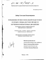 Диссертация по педагогике на тему «Повышение профессиональной подготовки будущих специалистов в процессе изучения компьютерных дисциплин», специальность ВАК РФ 13.00.08 - Теория и методика профессионального образования