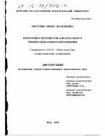 Диссертация по педагогике на тему «Подготовка методистов для начального профессионального образования», специальность ВАК РФ 13.00.01 - Общая педагогика, история педагогики и образования