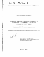 Диссертация по психологии на тему «Развитие мыслительной деятельности учащихся в различных системах начального обучения», специальность ВАК РФ 19.00.07 - Педагогическая психология