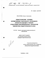 Диссертация по педагогике на тему «Педагогические условия формирования творческого потенциала личности будущего учителя средствами информационных технологий библиотеки педагогического вуза», специальность ВАК РФ 13.00.08 - Теория и методика профессионального образования