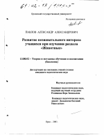 Диссертация по педагогике на тему «Развитие познавательного интереса учащихся при изучении раздела "Животные"», специальность ВАК РФ 13.00.02 - Теория и методика обучения и воспитания (по областям и уровням образования)