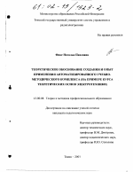 Диссертация по педагогике на тему «Теоретическое обоснование создания и опыт применения автоматизированного учебно-методического комплекса», специальность ВАК РФ 13.00.08 - Теория и методика профессионального образования