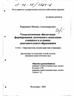 Диссертация по педагогике на тему «Технологическое обеспечение формирования логического мышления учащихся в условиях дополнительного образования», специальность ВАК РФ 13.00.01 - Общая педагогика, история педагогики и образования