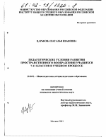 Диссертация по педагогике на тему «Педагогические условия развития пространственного воображения учащихся 7-11 классов в учебном процессе», специальность ВАК РФ 13.00.01 - Общая педагогика, история педагогики и образования