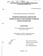 Диссертация по педагогике на тему «Развитие проектных технологий этнокультурного образования студентов в вузах Казахстана», специальность ВАК РФ 13.00.08 - Теория и методика профессионального образования