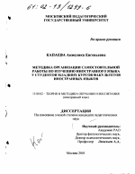 Диссертация по педагогике на тему «Методика организации самостоятельной работы по изучению иностранного языка у студентов младших курсов факультетов иностранных языков», специальность ВАК РФ 13.00.02 - Теория и методика обучения и воспитания (по областям и уровням образования)