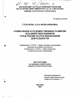 Диссертация по педагогике на тему «Социальное и художественное развитие младших школьников средствами театрализованной деятельности», специальность ВАК РФ 13.00.05 - Теория, методика и организация социально-культурной деятельности