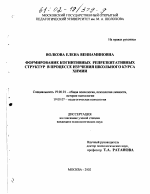 Диссертация по психологии на тему «Формирование когнитивных репрезентативных структур в процессе изучения школьного курса химии», специальность ВАК РФ 19.00.01 - Общая психология, психология личности, история психологии