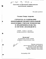 Диссертация по педагогике на тему «Структура и содержание непрерывной профессиональной подготовки учителя технологии и предпринимательства в системе "колледж-вуз"», специальность ВАК РФ 13.00.08 - Теория и методика профессионального образования