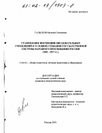 Диссертация по педагогике на тему «Становление инспекции образовательных учреждений в условиях создания государственной системы народного просвещения России, 1802-1917 гг.», специальность ВАК РФ 13.00.01 - Общая педагогика, история педагогики и образования