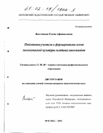 Диссертация по педагогике на тему «Подготовка учителя к формированию основ экологической культуры младших школьников», специальность ВАК РФ 13.00.08 - Теория и методика профессионального образования