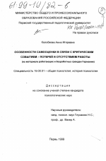 Диссертация по психологии на тему «Особенности самооценки в связи с критическим событием - потерей и отсутствием работы», специальность ВАК РФ 19.00.01 - Общая психология, психология личности, история психологии