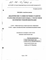 Диссертация по педагогике на тему «Дидактические условия обучения студентов грамматике французского языка с учетом типов восприятия учебной информации», специальность ВАК РФ 13.00.01 - Общая педагогика, история педагогики и образования