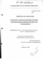 Диссертация по психологии на тему «Психолого-акмеологические факторы формирования жизненных ценностей руководителя», специальность ВАК РФ 19.00.05 - Социальная психология