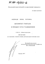 Диссертация по педагогике на тему «Авторитет учителя и процесс его становления», специальность ВАК РФ 13.00.01 - Общая педагогика, история педагогики и образования