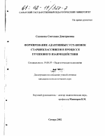 Диссертация по психологии на тему «Формирование адаптивных установок старшеклассников в процессе группового взаимодействия», специальность ВАК РФ 19.00.07 - Педагогическая психология