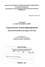 Диссертация по педагогике на тему «Теоретические основы формирования экологической культуры учителя», специальность ВАК РФ 13.00.08 - Теория и методика профессионального образования