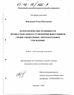 Диссертация по психологии на тему «Психологические особенности профессионального становления личности выпускников средне-специальных образовательных учреждений», специальность ВАК РФ 19.00.07 - Педагогическая психология