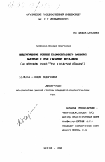 Диссертация по педагогике на тему «Педагогические условия взаимосвязанного развития мышления и речи у младших школьников», специальность ВАК РФ 13.00.01 - Общая педагогика, история педагогики и образования