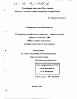 Диссертация по педагогике на тему «Содержание и особенности социально-педагогической работы с семьей в США», специальность ВАК РФ 13.00.01 - Общая педагогика, история педагогики и образования