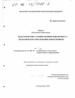 Диссертация по педагогике на тему «Педагогические условия оптимизации процесса экологического образования дошкольников», специальность ВАК РФ 13.00.07 - Теория и методика дошкольного образования