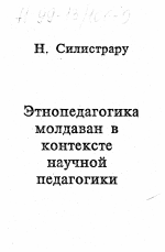 Диссертация по педагогике на тему «Этнопедагогика молдаван», специальность ВАК РФ 13.00.01 - Общая педагогика, история педагогики и образования