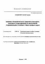 Диссертация по психологии на тему «Влияние управленческого общения командира танкового подразделения на выполнение подчиненными сложных учебно-боевых задач(СУБЗ)», специальность ВАК РФ 19.00.14 - Психология труда в особых условиях