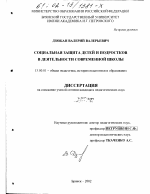 Диссертация по педагогике на тему «Социальная защита детей и подростков в деятельности современной школы», специальность ВАК РФ 13.00.01 - Общая педагогика, история педагогики и образования