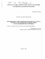 Диссертация по педагогике на тему «Формирование социальной компетентности студента в процессе обучения иностранному языку в вузе экономического профиля», специальность ВАК РФ 13.00.01 - Общая педагогика, история педагогики и образования