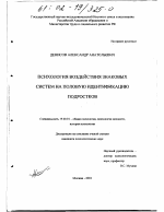 Диссертация по психологии на тему «Психология воздействия знаковых систем на половую идентификацию подростков», специальность ВАК РФ 19.00.01 - Общая психология, психология личности, история психологии