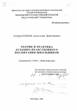 Диссертация по педагогике на тему «Теория и практика духовно-нравственного воспитания школьников», специальность ВАК РФ 13.00.01 - Общая педагогика, история педагогики и образования