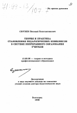 Диссертация по педагогике на тему «Теория и практика становления педагогических комплексов в системе непрерывного образования учителя», специальность ВАК РФ 13.00.08 - Теория и методика профессионального образования