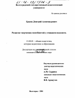 Диссертация по педагогике на тему «Развитие творческих способностей у учащихся педкласса», специальность ВАК РФ 13.00.01 - Общая педагогика, история педагогики и образования