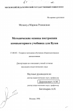 Диссертация по педагогике на тему «Методические основы построения компьютерного учебника для Вузов», специальность ВАК РФ 13.00.02 - Теория и методика обучения и воспитания (по областям и уровням образования)