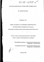 Диссертация по педагогике на тему «Связь трудового обучения и физического воспитания учащихся 5-6 классы», специальность ВАК РФ 13.00.04 - Теория и методика физического воспитания, спортивной тренировки, оздоровительной и адаптивной физической культуры