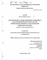 Диссертация по педагогике на тему «Педагогические условия развития дистанционного образования преподавателей в системе регионального комплекса "педагогический университет - колледж"», специальность ВАК РФ 13.00.01 - Общая педагогика, история педагогики и образования