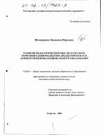 Диссертация по педагогике на тему «Развитие педагогической мысли в России и Германии в девятнадцатом-двадцатом веках в аспекте проблемы национального образования», специальность ВАК РФ 13.00.01 - Общая педагогика, история педагогики и образования