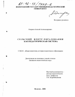 Диссертация по педагогике на тему «Сельский центр образования как педагогическая система», специальность ВАК РФ 13.00.01 - Общая педагогика, история педагогики и образования