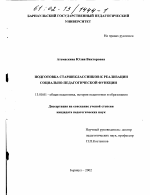 Диссертация по педагогике на тему «Подготовка старшеклассников к реализации социально-педагогической функции», специальность ВАК РФ 13.00.01 - Общая педагогика, история педагогики и образования