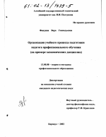 Диссертация по педагогике на тему «Организация учебного процесса подготовки педагога профессионального обучения», специальность ВАК РФ 13.00.08 - Теория и методика профессионального образования