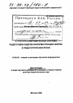 Диссертация по педагогике на тему «Структура и методическая система подготовки кадров информатизации школы в педагогических вузах», специальность ВАК РФ 13.00.02 - Теория и методика обучения и воспитания (по областям и уровням образования)