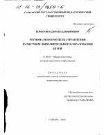 Диссертация по педагогике на тему «Региональная модель управления качеством дополнительного образования детей», специальность ВАК РФ 13.00.01 - Общая педагогика, история педагогики и образования