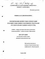 Диссертация по педагогике на тему «Формирование ценностных ориентаций будущих социальных работников средствами русского православного искусства», специальность ВАК РФ 13.00.02 - Теория и методика обучения и воспитания (по областям и уровням образования)