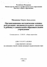 Диссертация по педагогике на тему «Организационно-методические основы реализации индивидуального подхода к ребенку в дошкольном образовательном учреждении», специальность ВАК РФ 13.00.01 - Общая педагогика, история педагогики и образования