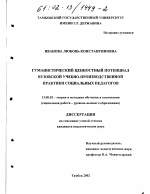 Диссертация по педагогике на тему «Гуманистический ценностный потенциал вузовской учебно-производственной практики социальных педагогов», специальность ВАК РФ 13.00.02 - Теория и методика обучения и воспитания (по областям и уровням образования)