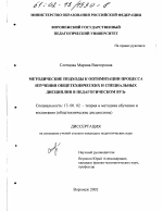 Диссертация по педагогике на тему «Методические подходы к оптимизации процесса изучения общетехнических и специальных дисциплин в педагогическом ВУЗе», специальность ВАК РФ 13.00.02 - Теория и методика обучения и воспитания (по областям и уровням образования)