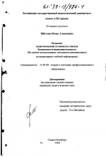 Диссертация по педагогике на тему «Развитие педагогической готовности учителя безопасности жизнедеятельности», специальность ВАК РФ 13.00.08 - Теория и методика профессионального образования