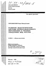 Диссертация по педагогике на тему «Развитие педагогической системы профессионального образования в учебных заведениях МВД России», специальность ВАК РФ 13.00.01 - Общая педагогика, история педагогики и образования