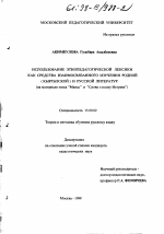 Диссертация по педагогике на тему «Использование этнопедагогической лексики как средства взаимосвязанного изучения родной (кыргызской) и русской литератур», специальность ВАК РФ 13.00.02 - Теория и методика обучения и воспитания (по областям и уровням образования)